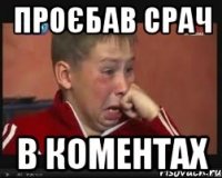 проєбав срач в коментах