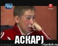 Аскар)