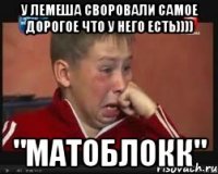 У Лемеша своровали самое дорогое что у него есть)))) "МАТОБЛОКК"