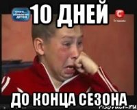 10 дней до конца сезона