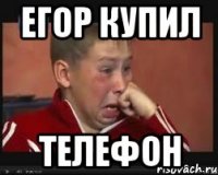 егор купил телефон