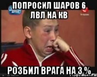 Попросил шаров 6 лвл на кв розбил врага на 3 %