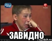  завидно
