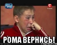  РОМА ВЕРНИСЬ!