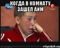 когда в комнату зашел аим 