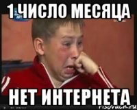 1 число месяца Нет интернета