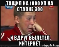 Тащил на 1000 хп на ставке 300 И вдруг вылетел интернет