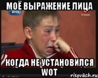 Моё выражение лица Когда не установился WoT
