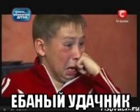  Ебаный удачник