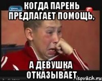 когда парень предлагает помощь, а девушка отказывает