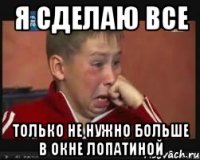 Я сделаю все Только не нужно больше в окне Лопатиной