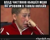 Влад Чистяков обошёл меня по уровням в танках онлаин 