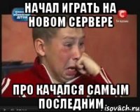 Начал играть на новом сервере Про качался самым последним