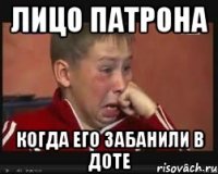 Лицо Патрона Когда его забанили в доте