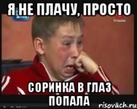 Я не плачу, просто соринка в глаз попала