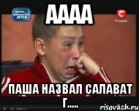 аааа Паша назвал Салават г.....