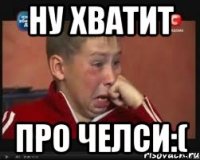 ну хватит про челси:(