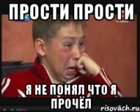 Прости Прости Я не понял что я прочёл