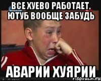 все хуево работает, ютуб вообще забудь аварии хуярии
