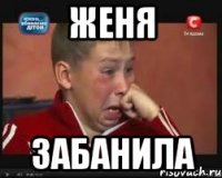 Женя забанила