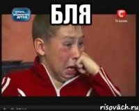 БЛЯ 
