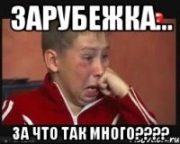 зарубежка... за что так много????