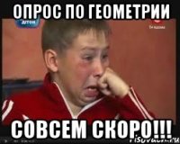 ОПРОС ПО ГЕОМЕТРИИ СОВСЕМ СКОРО!!!