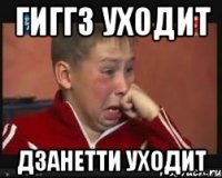 Гиггз уходит Дзанетти уходит