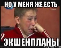 но у меня же есть Экшенпланы