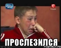  прослезился