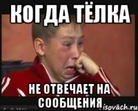 Когда тёлка Не отвечает на сообщения