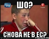 шо? снова не в ЕС?