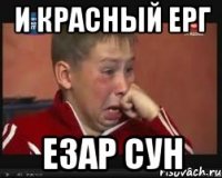 и Красный ерг езар сун