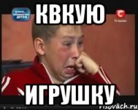 квкую игрушку