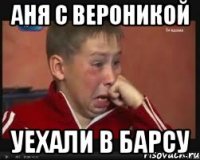АНЯ С ВЕРОНИКОЙ УЕХАЛИ В БАРСУ