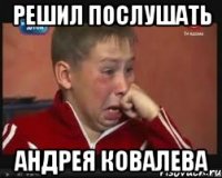Решил послушать Андрея ковалева