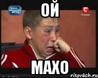 ой махо