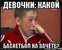 Девочки: какой баскетбол на зачёте?