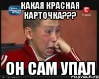 Какая красная карточка??? Он сам упал
