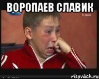 Воропаев Славик 