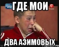 ГДЕ МОИ ДВА АЗИМОВЫХ