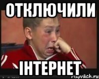 отключили iнтернет
