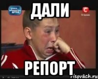 Дали Репорт
