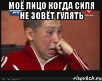 Моё лицо когда силя не зовёт гулять 