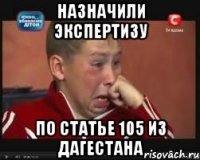 назначили экспертизу по статье 105 из дагестана