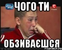 чого ти обзиваєшся