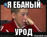 Я ебаный Урод