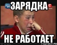 зарядка не работает
