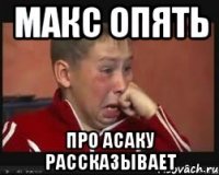 Макс опять про Асаку рассказывает