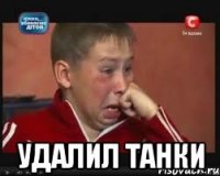  Удалил танки